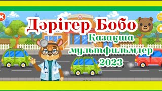 Казакша мультфильмдер 2023 Дәрігер БоБо кімді емдеп жазды екен? #казакшамультфильм