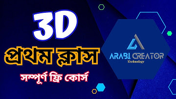 3d প্রথম ক্লাস সম্পূর্ণ ফ্রি কোর্স | CNC Bangla Tutorial | Arabi Creator