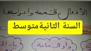 درس الأفعال الخمسة واعرابها للسنة الثانية متوسط مع تمرين لتسهيل الفهم للتلاميذ