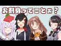 再来するみおしゃのお刺身【大空スバル/大神ミオ/猫又おかゆ/戌神ころね/ホロライブ切り抜き】