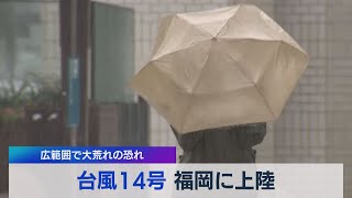 広範囲で大荒れの恐れ 台風14号 福岡に上陸（2021年9月17日）