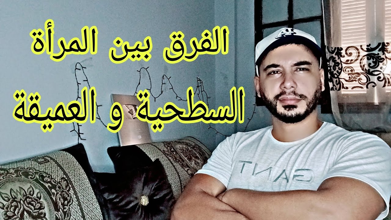 الفرق بين المرأة السطحية و العميقة  .