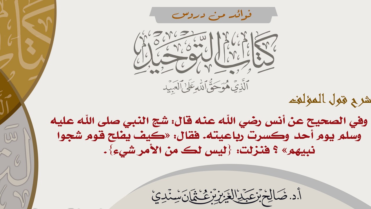 73- شرح قول المؤلف: وفي الصحيح عن أنس رضي الله عنه قال: شج النبي صلى الله عليه وسلم يوم أحد وكسرت...
