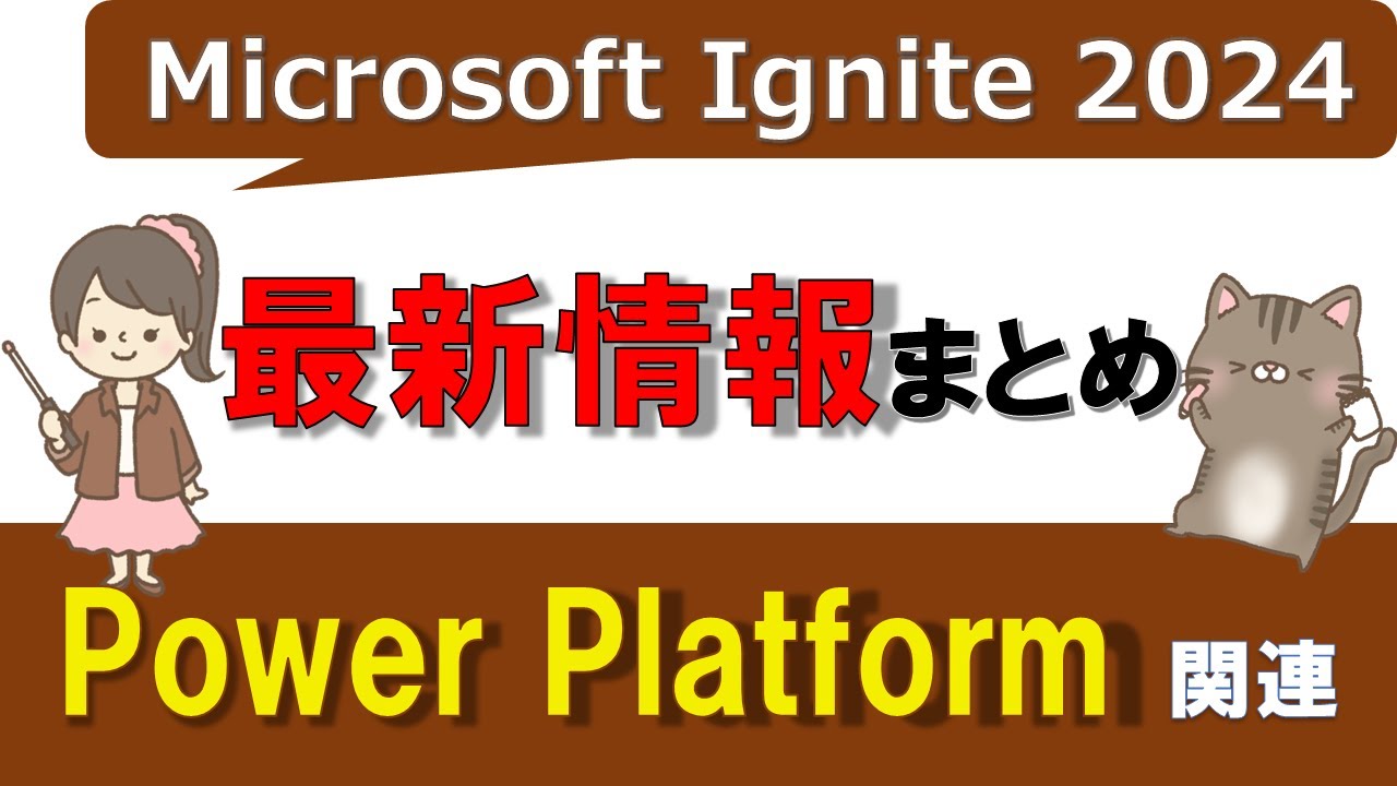 Microsoft Ignite 2024】10分でわかる！Power Platform関連の最新