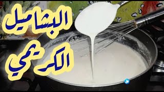 اسرع طريقه لعمل صوص البشاميل? رااائع وكريمي هتنبهري?