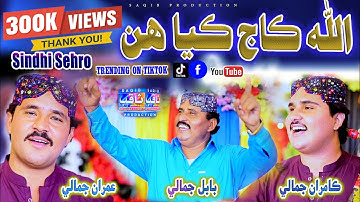 Allah Kaaj Kaya Hin Muhanje Abaran I Singers Babal Jamali I Imran Jamali I Kamran Jamali I New Song