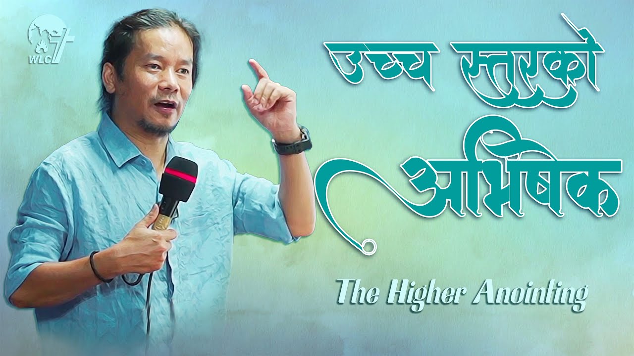 उच्च स्तरको अभिषेक / The Higher Anointing
