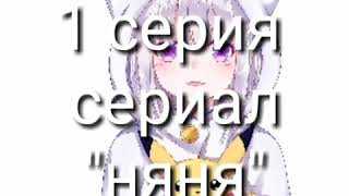Сериал "няня" 1 серия Сериал "няня" 1 серия