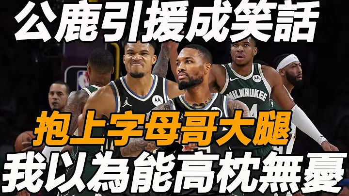 決裂倒數計時？ 利拉德半場6投0中2場打完就崩潰！ 雄鹿戰術難容，邊緣化成定局？ 字母哥發言已驗證，公鹿引援成笑話 - 天天要聞