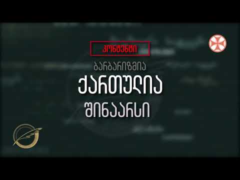 (კონტენტი - ბარბარიზმია) ქართულია - შინაარსი