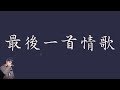 陳零九 Nine Chen 最後一首情歌 The Last Love Song 歌詞 至簡美詞版 陳零九 Nine Chen 最後一首情歌 The Last Love Song 歌詞 至簡美詞版