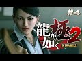 ヤクザ狩りの女【龍が如く極2】#4