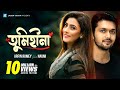 Tumi hina  arfin rumey feat naumi  tarkata movie song  arefin shuvo  mim