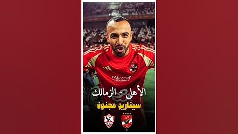 ملخص ضربات الجزاء الأهلي ضد الزمالك نهائي السوبر المصري 2024 | الجزء الثاني