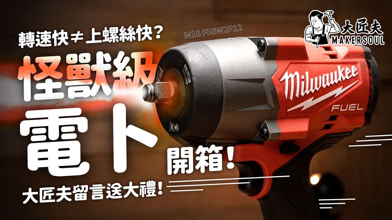 鎖螺絲到底要幾大力？咩叫扭力，牛頓米又係咩？｜Milwaukee新品怪獸級扭力有幾皇牌？｜M18 FUEL™️ 無碳刷 1/2