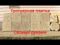 Тротуарная плитка своими руками из отсева//разные формы