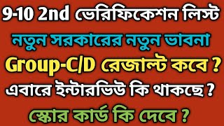 9-10 2nd ভেরিফিকেশন লিস্ট # Group-C/D রেজাল্ট কবে??