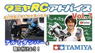 タミヤrcアドバイス Vol 7 組立て済み完成モデルでrcカーを始めよう アルミダンパーの取り付け方をご紹介 Youtube タミヤrcアドバイス Vol 7 組立て済み完成モデルでrcカーを始めよう アルミダンパーの取り付け方をご紹介 Youtube