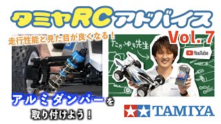 【タミヤRCアドバイス Vol.7】組立て済み完成モデルでRCカーを始めよう!アルミダンパーの取り付け方をご紹介