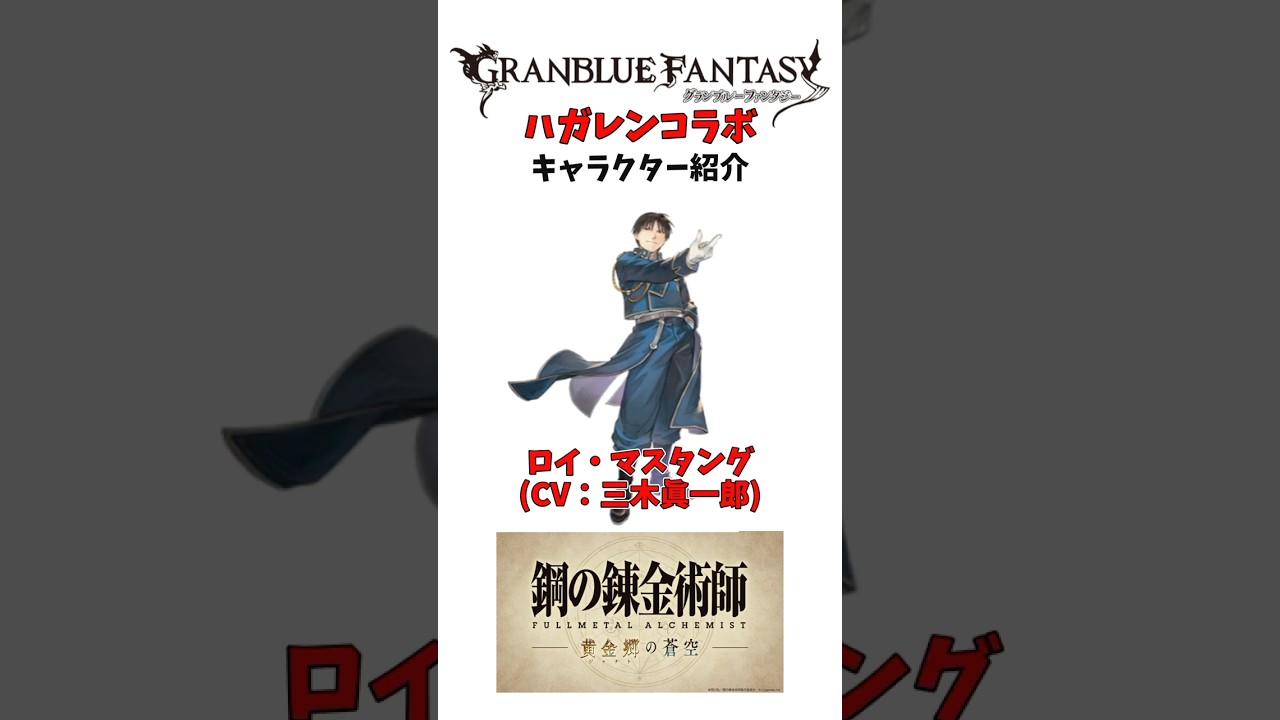 【グラブル】人気キャラばかりのハガレンコラボキャラクター紹介 #グラブル #グランブルーファンタジー