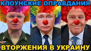 Клоунские оправдания вторжения в Украину [ПЕРЕЗАЛИВ]