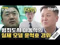 [#인기급상승] 범죄도시 마동석의 실제 모델ㄷㄷㄷ 인데 유아교육과 출신..? 포스 철철 윤석호 경위 자기님 인터뷰! | #유퀴즈온더블럭 | #Diggle