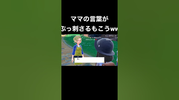 ママの言葉に感じるものがあるもこう先生#ポケモンsv #もこう切り抜き #もこう