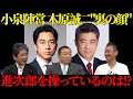 【見城徹】小泉陣営 木原誠二の"裏の顔"進次郎はこの人の書いたメモを読んでいます【佐藤尊徳】【井川意高】【政経電論TV】