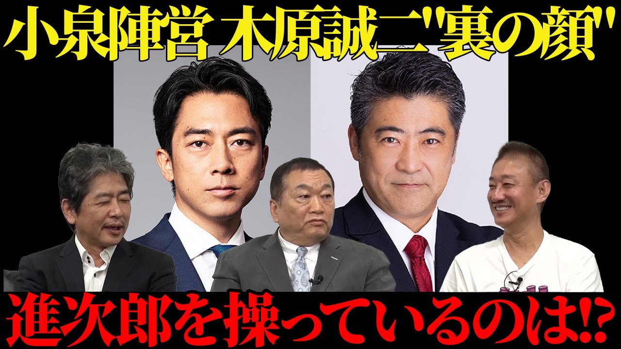 【見城徹】小泉陣営 木原誠二の