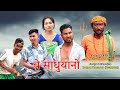 Be Sadhuanw /  A Bodo Comedy Short Film