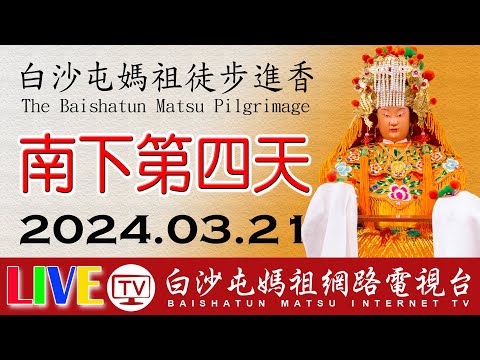 白沙屯媽祖進香第四天-下午場-雲林林內往南...即時轉播..2024.03.21請您幫我們分享感恩您...