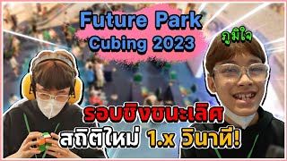 อิคคิวแข่งรูบิค 2×2 Future park cubing 2023