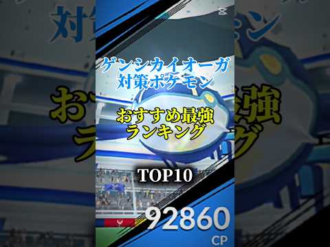 【メガエナジーを集めよう!】ゲンシカイオーガ対策ポケモンおすすめ最強ランキング！メガ＆シャドウ総合バージョン!top10　#ポケモン #ポケモンgo #最強ランキング #shorts