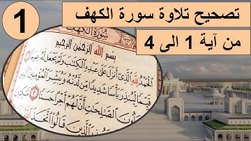 تصحيح تلاوة سورة الكهف من آية 1 الى 4 مع احكام التجويد #تصحيح_التلاوة