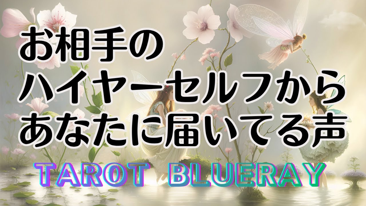 【タロット占い】お相手のハイヤーセルフから、あなたに届いている声💫【twinray】