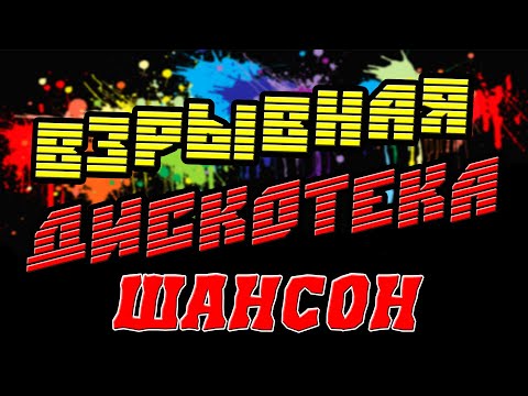 Взрывная Шансон Дискотека Хиты Для Души Хорошие Песни Для Классного Настроения 2023