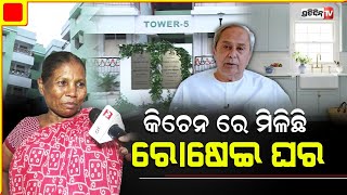 ଆମକୁ କିଚେନ ରେ ମିଳିଛି ରୋଷେଇ ଘର। Affordable  house gifted to slum dwellers in Bhubaneswar.