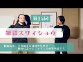 【雑スワ#35】その筋トレは何のため？目的によってニュアンスが変わる！！