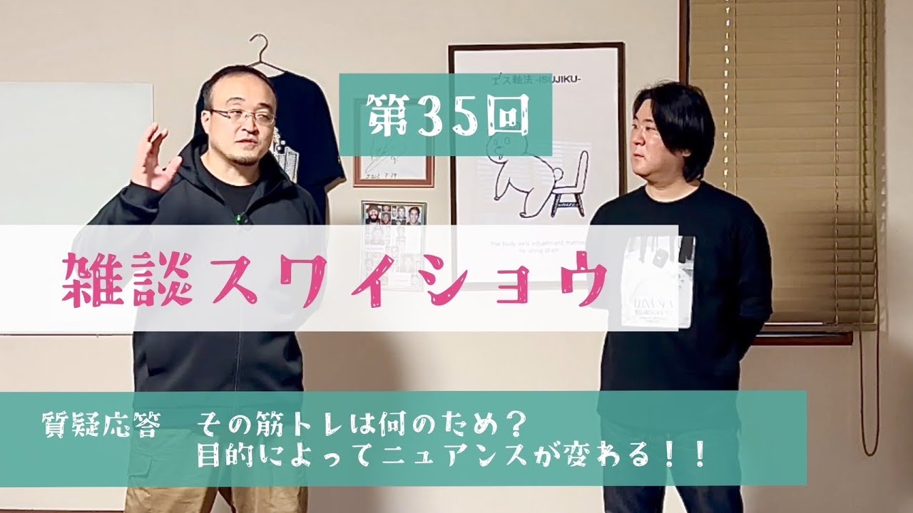 【雑スワ#35】その筋トレは何のため？目的によってニュアンスが変わる！！