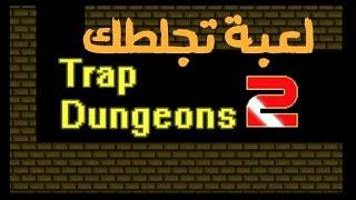 تحميل ومراجعة لعبة الجلطة Trap Adventure 2 أكثر لعبة فيها غدر screenshot 5