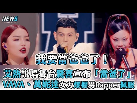 【艾熱】說唱舞台驚喜宣布「當爸了」 VAVA、萬妮達女力爆棚男Rapper佩服
