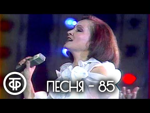 Песня - 85. 2 часть (1985)