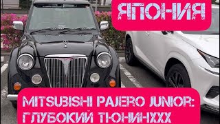 Mitsubishi Pajero Junior: японский тюнинг!!! JDM