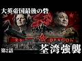 【物語風】 大英帝国最後の砦 第2話 ~荃湾強襲~【Wargame:Red Dragon】近代戦RTS ゆっくり実況