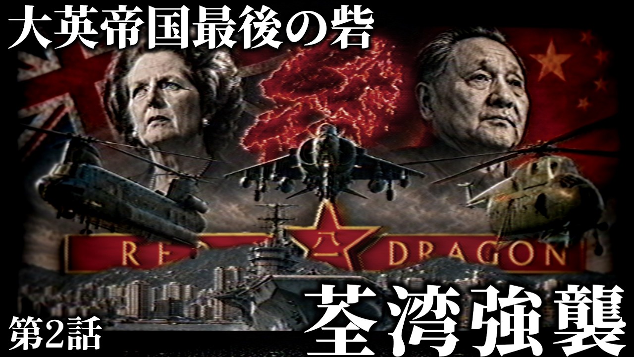 【物語風】 大英帝国最後の砦 第2話 ~荃湾強襲~【Wargame:Red Dragon】近代戦RTS ゆっくり実況