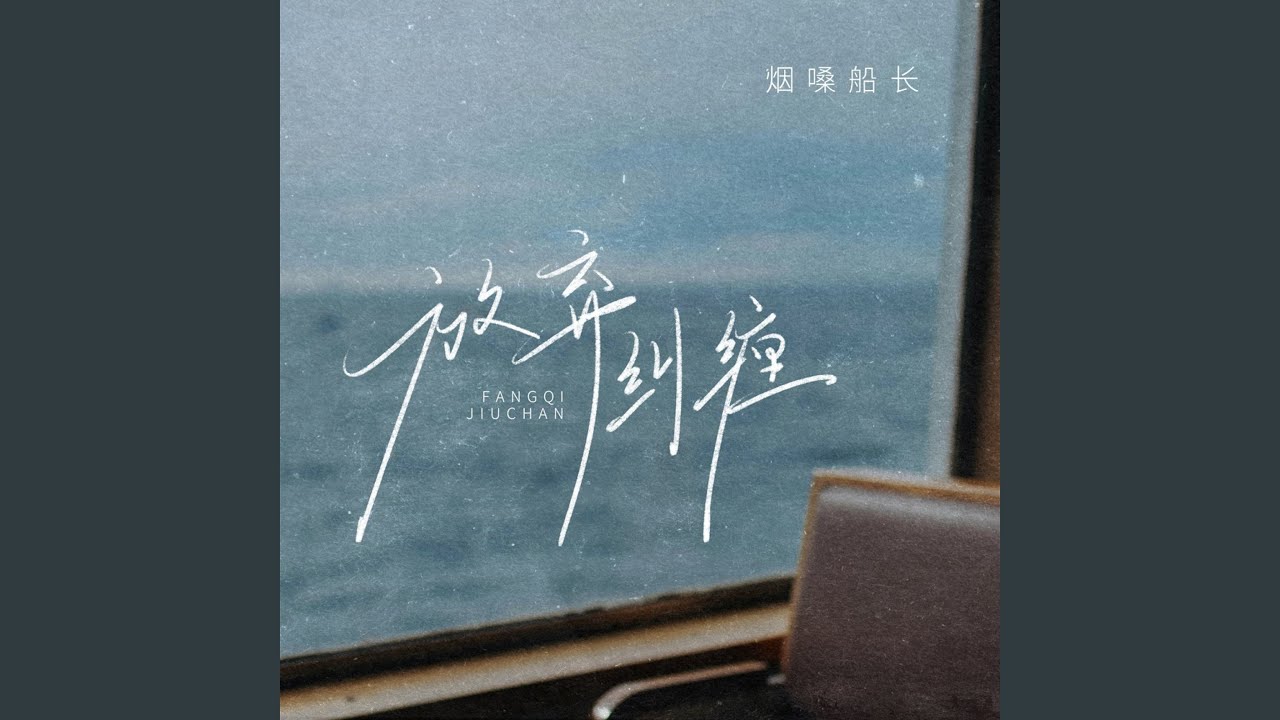 Watch 放弃纠缠 (伴奏) on YouTube Watch 放弃纠缠 (伴奏) on YouTube