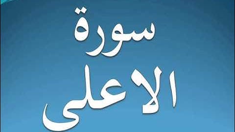 سورة الاعلى كاملة عبد الرحمن السديس 87