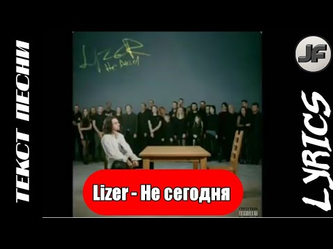 Текст песни(слова) Lizer - Не сегодня