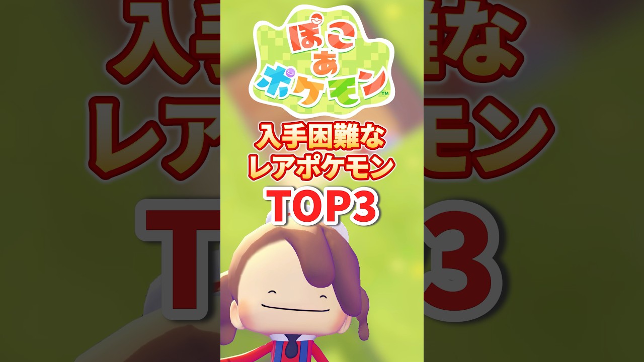 【ぽこあポケモン】入手困難なレアポケモンTOP３！ #shorts #pokemon