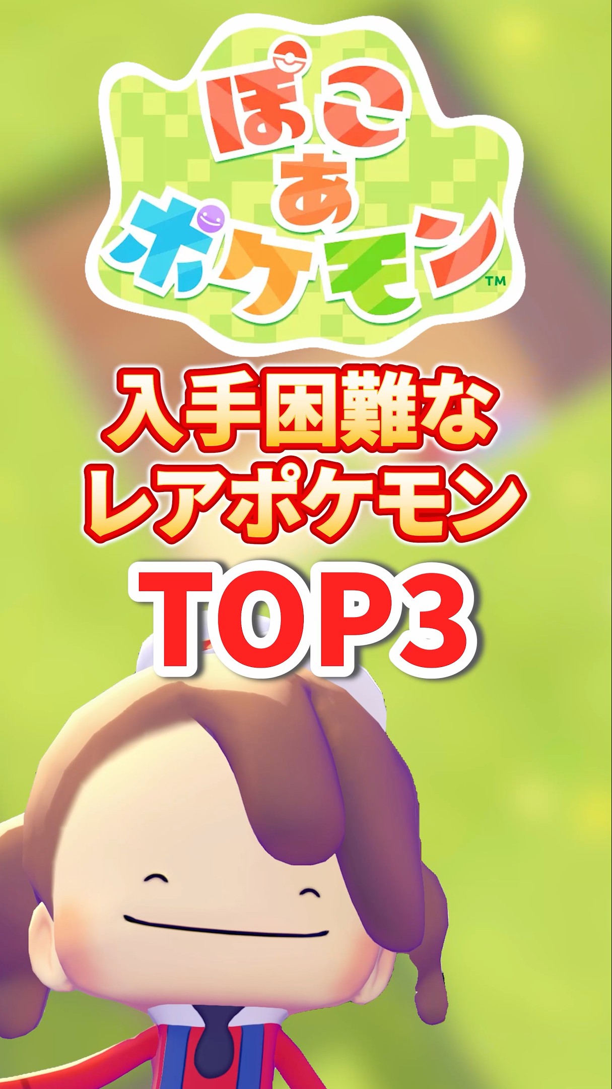 Pocoa Pokemon] Top 3 hard-to-obtain rare Pokemon! #shorts #pokemon